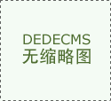 台湾上市企业,齐河旺旺雪饼包装火热报名中